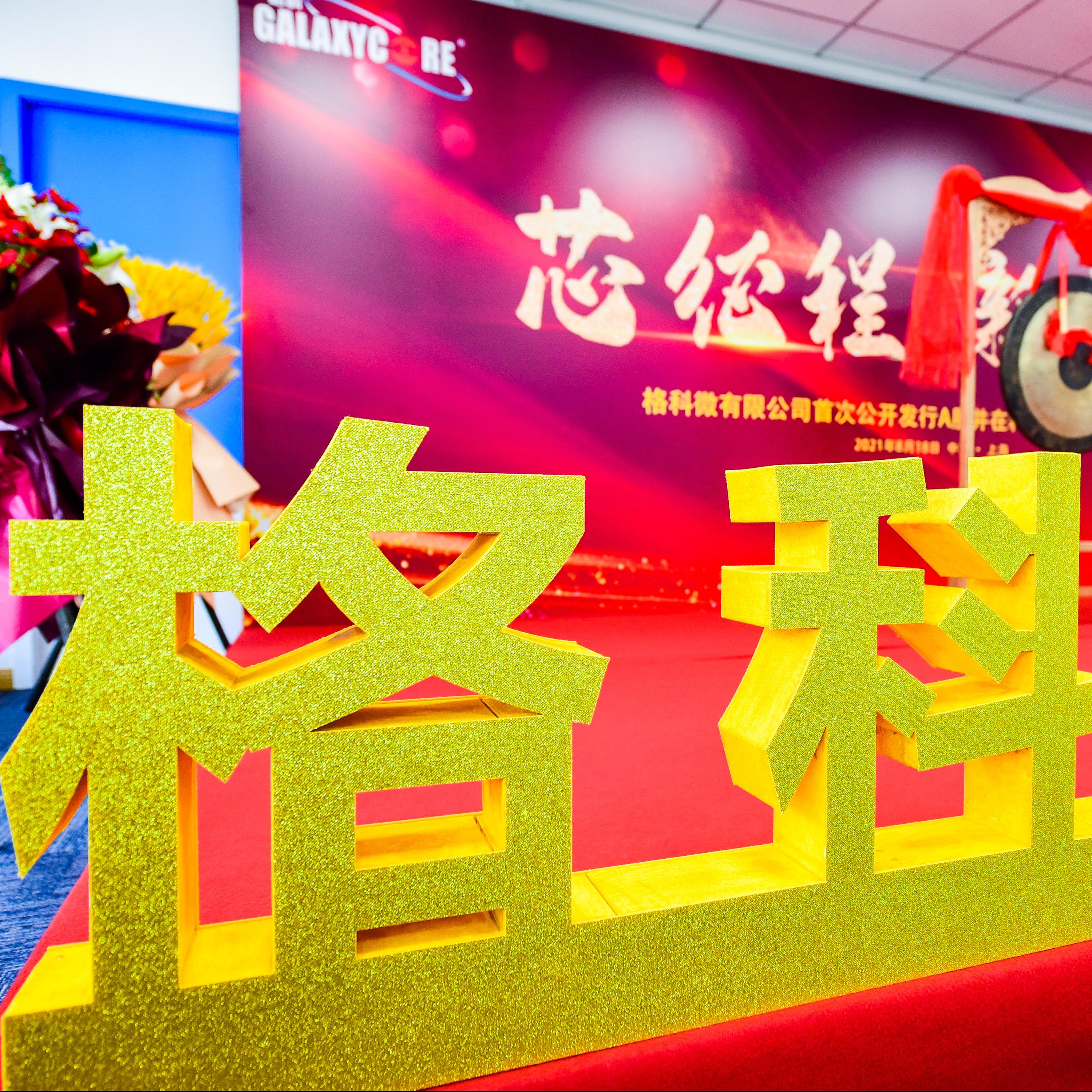 格科微（688728）成功登录上交所科创板