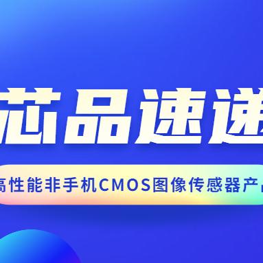 芯品速递 | 格科微推出新⼀代高性能非手机CMOS图像传感器产品