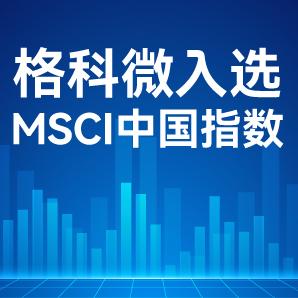 格科微入选MSCI中国指数，资本市场影响力再登新台阶