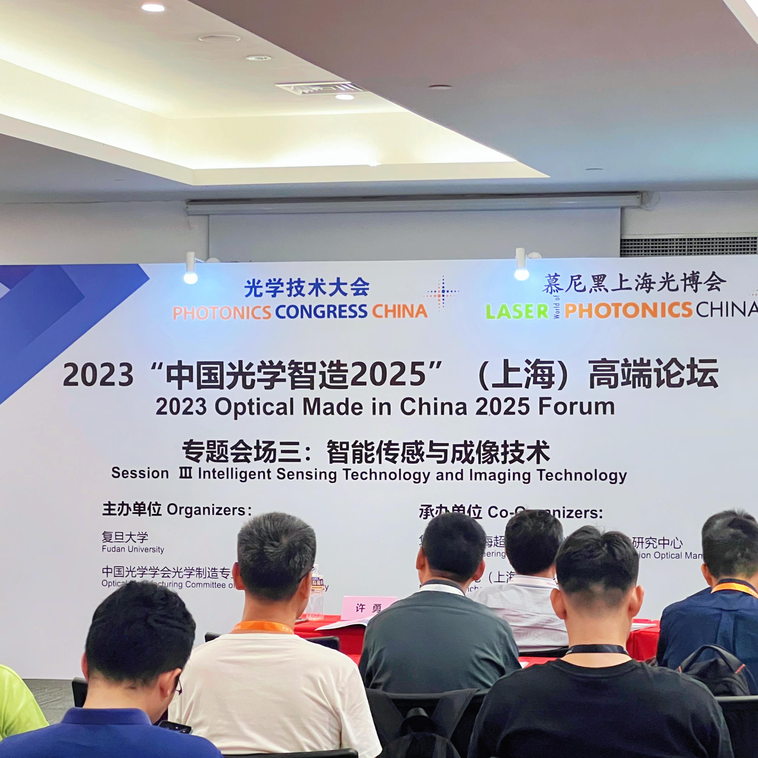 格科微亮相2023光学技术大会 “中国光学智造2025（上海）高端论坛”