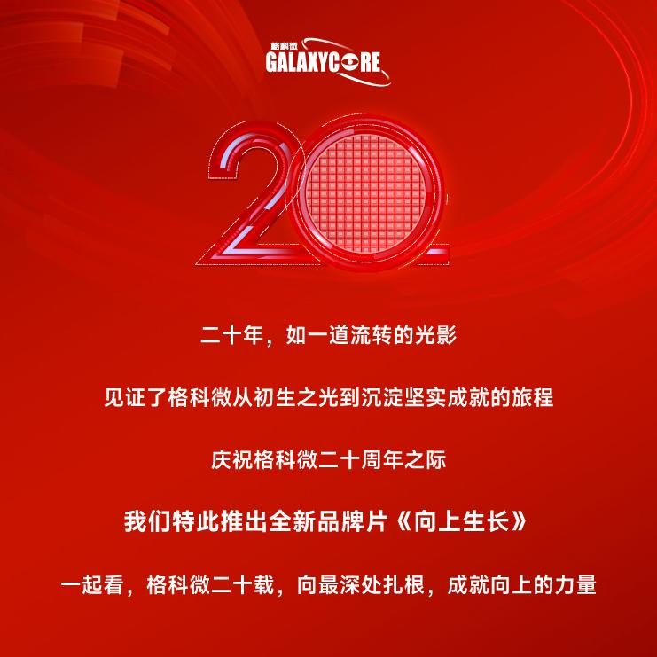 20周年特辑 | 格科微全新品牌片《向上生长》
