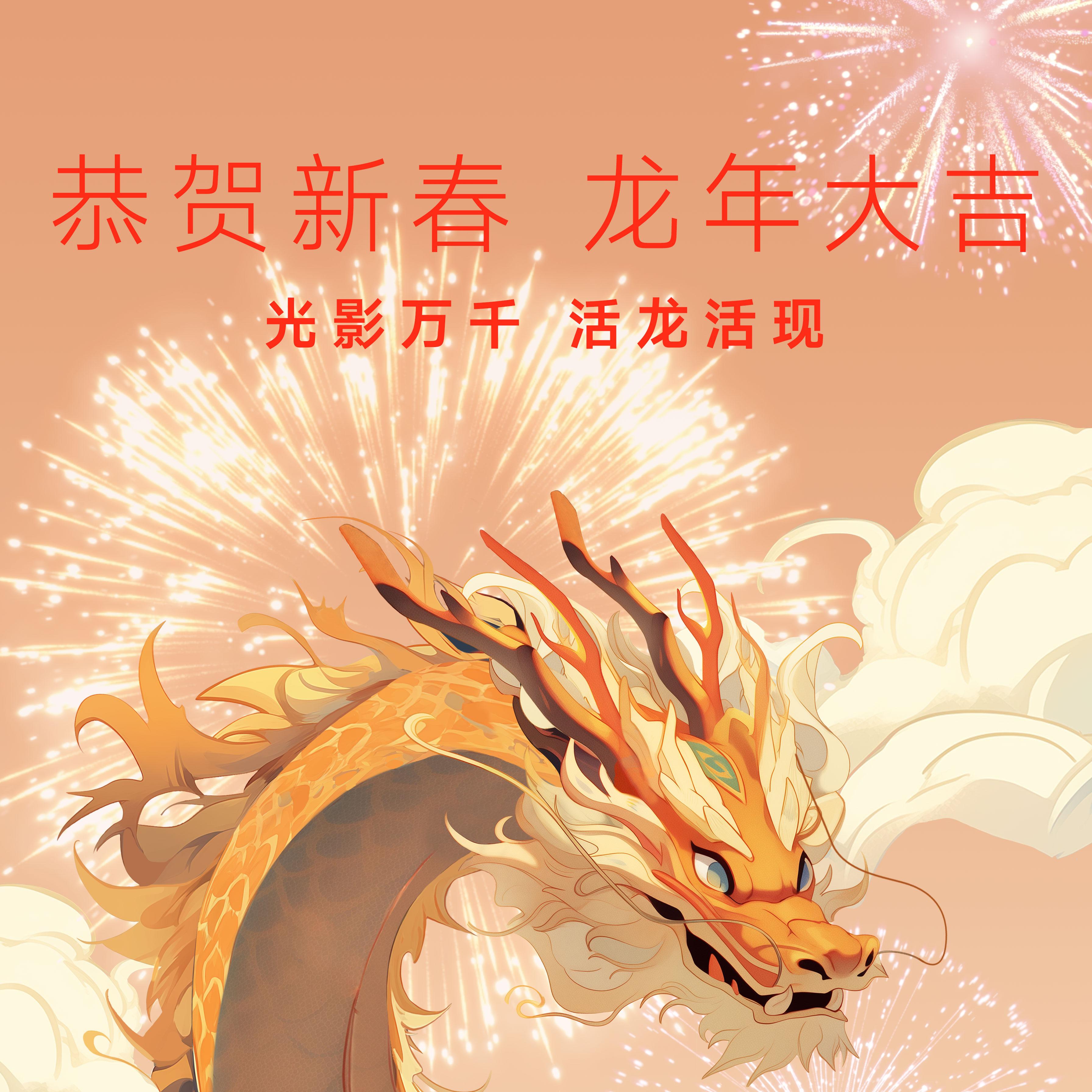 跃向龙年，好运隆隆