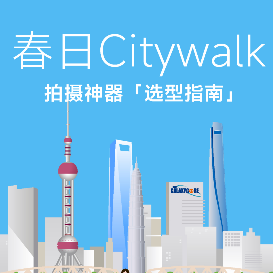 春日 Citywalk 拍摄神器「选型指南」