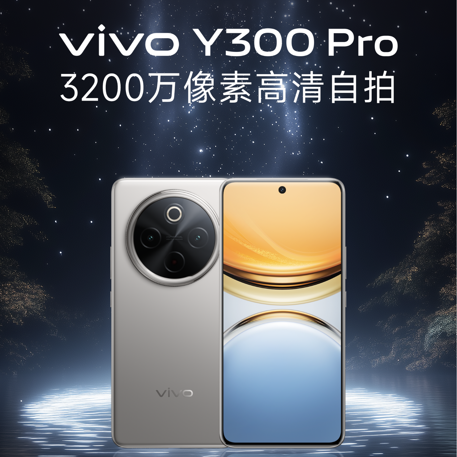 vivo Y300 Pro 发布，格科芯加持
