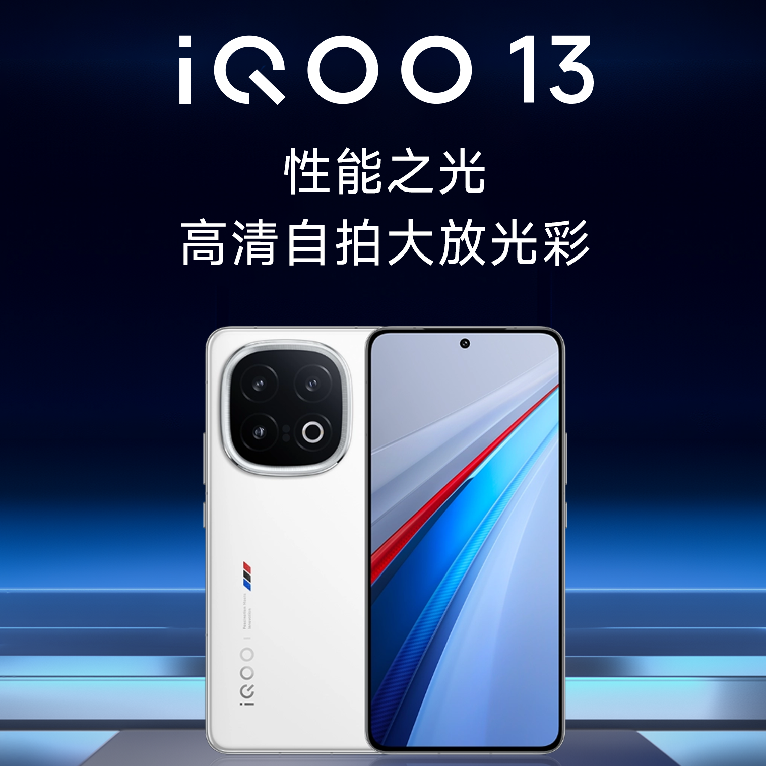 性能之光，iQOO 13发布，搭载格科高像素图像传感器