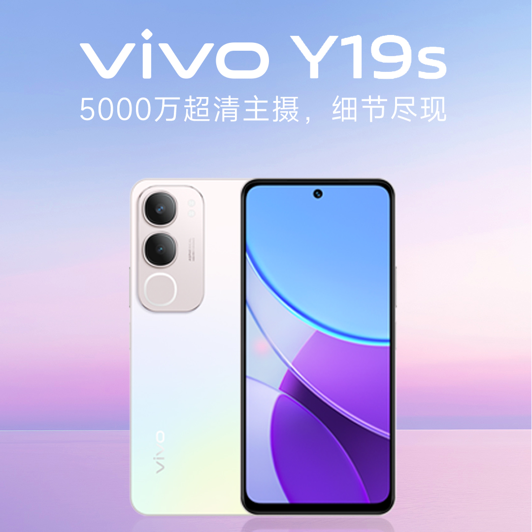 vivo Y19s发布，搭载格科5000万像素图像传感器
