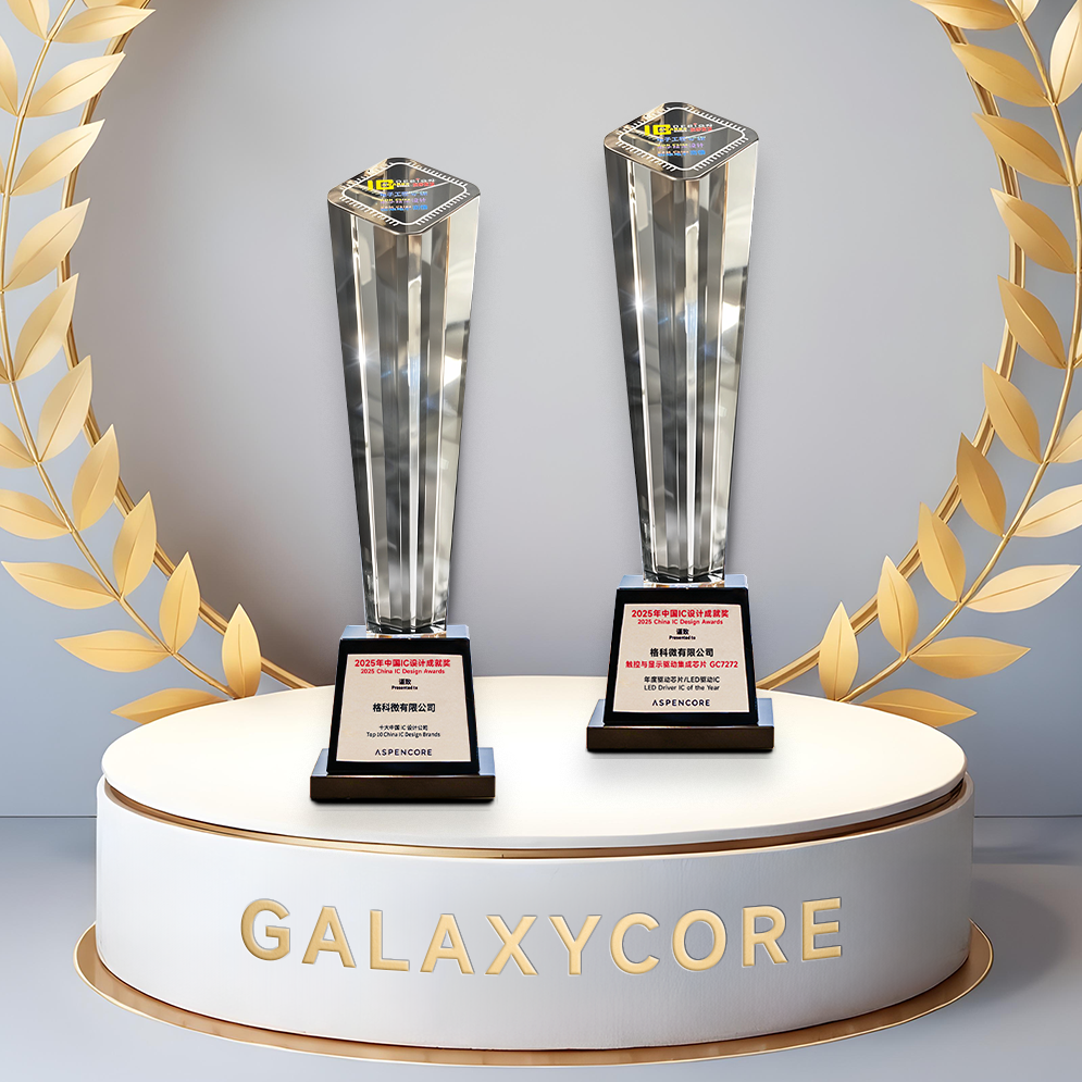 实力双认证！格科荣获十大中国IC设计公司与年度最佳驱动芯片
