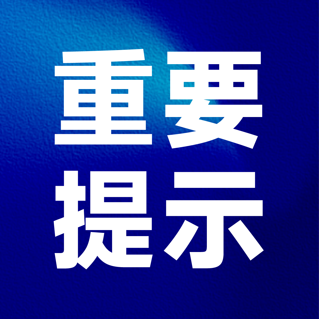 重要风险提示：警惕冒用我司名义进行的招聘诈骗