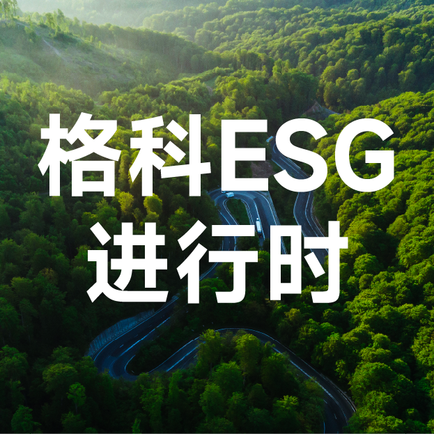 一图读懂 | ac米兰官网中文网站2024年度ESG报告