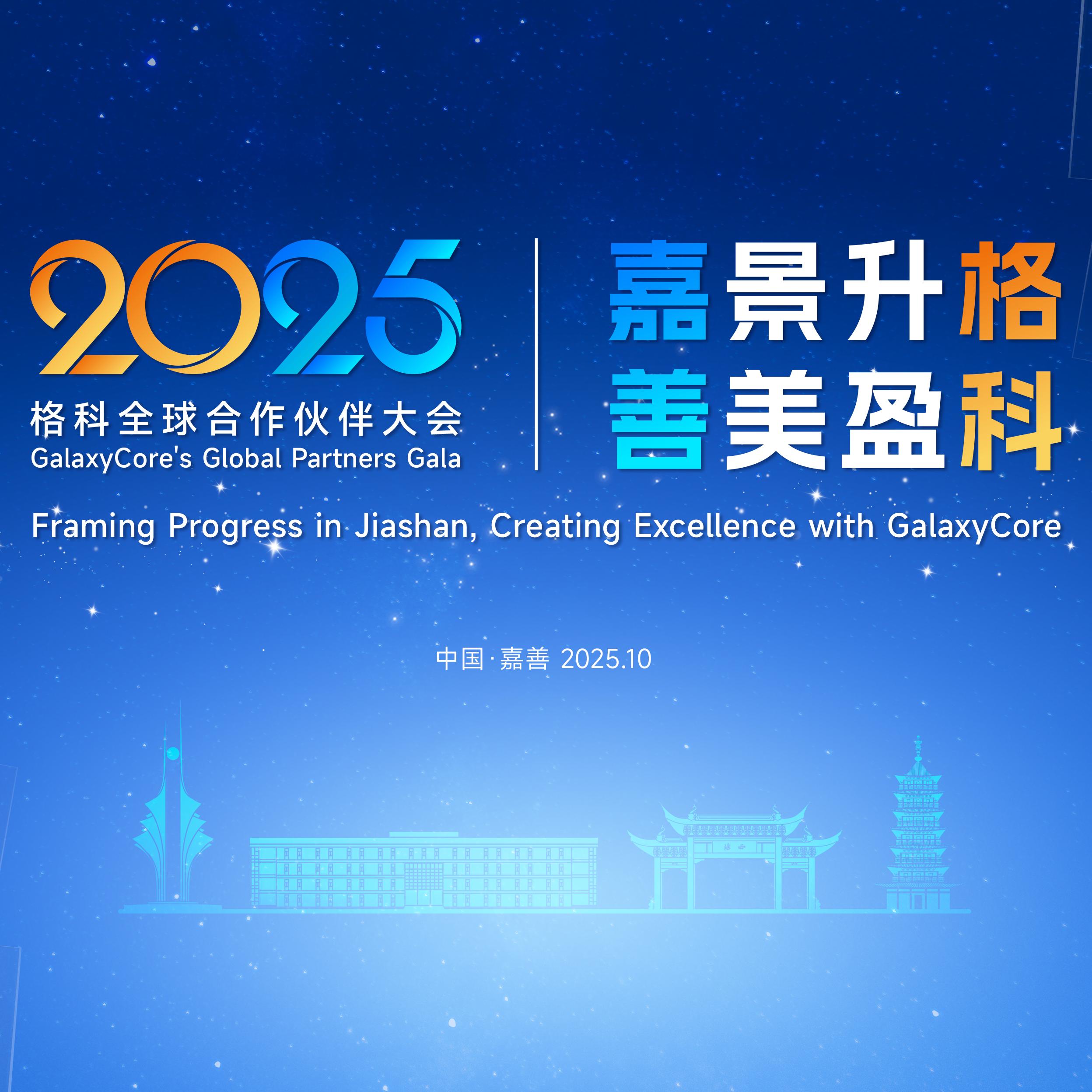 嘉景升格·善美盈科｜2025js4399金沙全球合作伙伴大会圆满举行